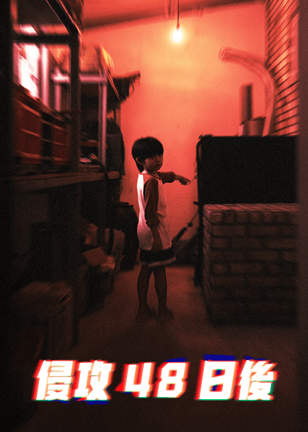 侵攻48日後