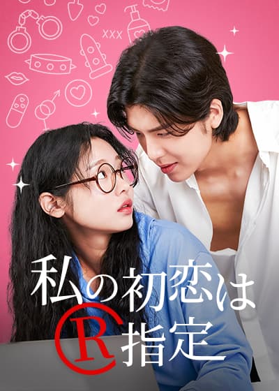 私の初恋はR指定