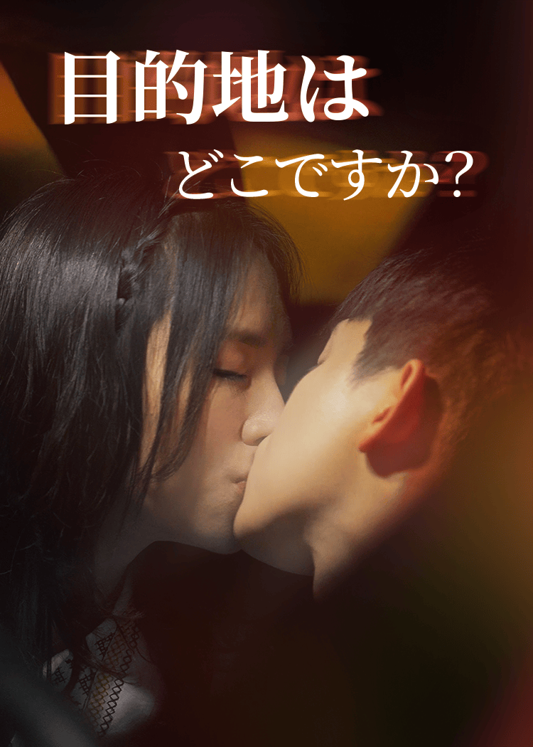 目的地はどこですか？
