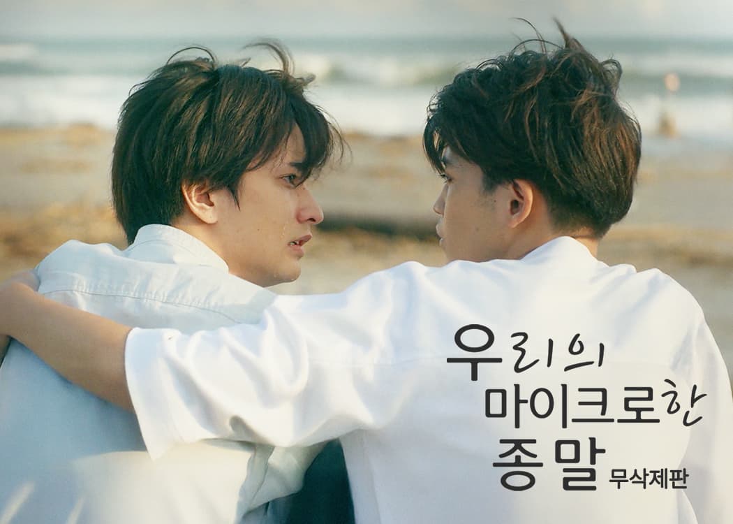 우리의 마이크로한 종말 (무삭제)