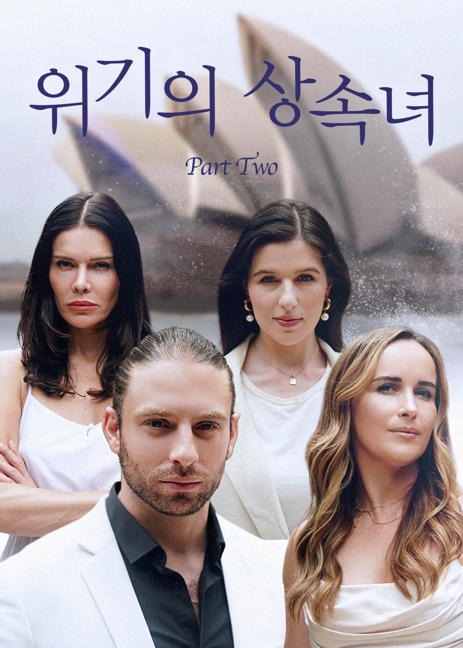 위기의 상속녀2