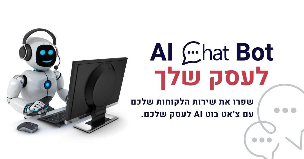 שפרו את שירות הלקוחות שלכם עם AI Bot