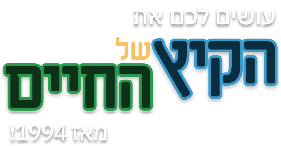 הקיץ של החיים