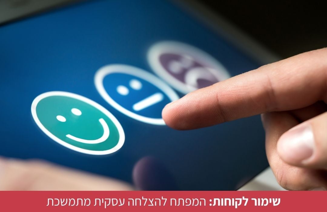 אסטרטגית שימור לקוחות