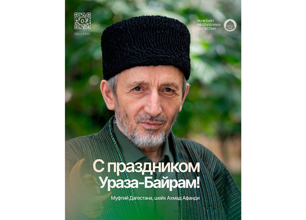 Поздравление муфтия Дагестана с Ураза-Байрам