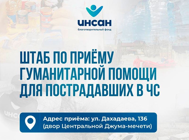 Сбор помощи пострадавшим в Дагестане