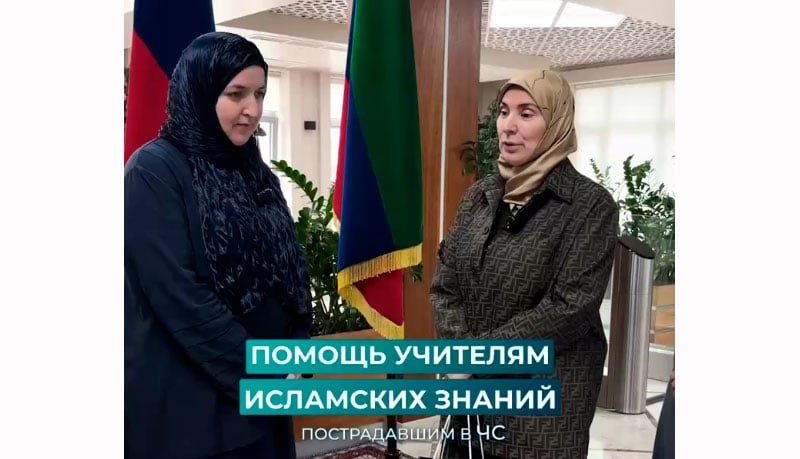Dagestan Mufti's Advisor Supported Teachers Affected by Emergency