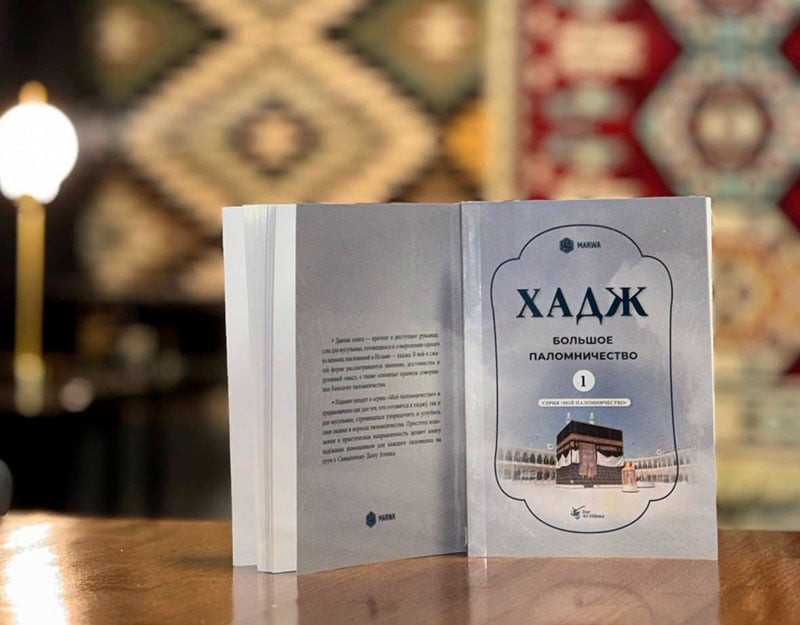 ദാഗെസ്ഥാനില്‍ നിന്നുള്ള ഹജ്ജിനെക്കുറിച്ചുള്ള പുതിയ പുസ്തകം