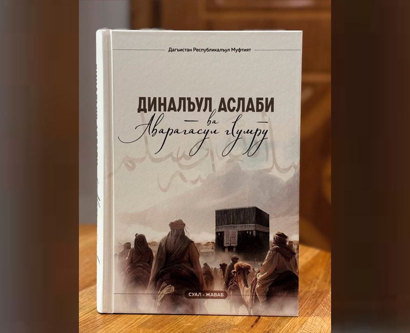 Переиздание книги о Пророке ﷺ на аварском языке в Дагестане