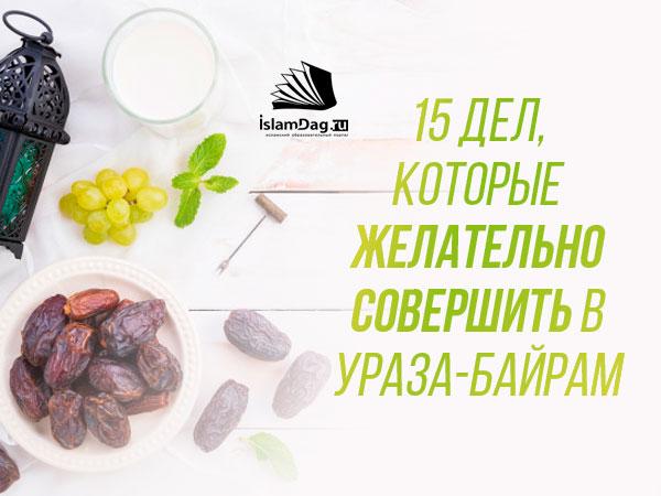 Bagaimana Merayakan Hari Raya Aidilfitri dengan Betul: 5 Sunnah Penting