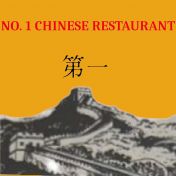 No 1 Chinese Restaurant - Washington logo