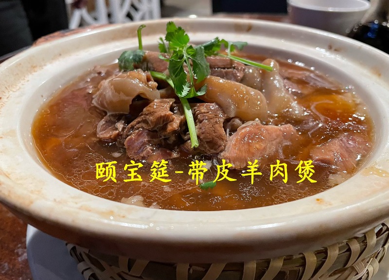支竹羊肉煲(带皮) Lamb Stew with Bean Curd Sheet