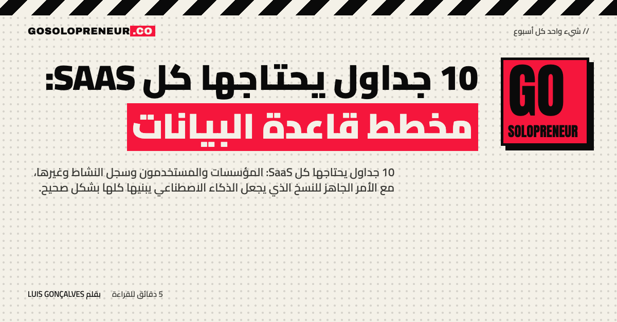 مخطط الجداول العشرة التي يحتاجها كل SaaS لقاعدة البيانات