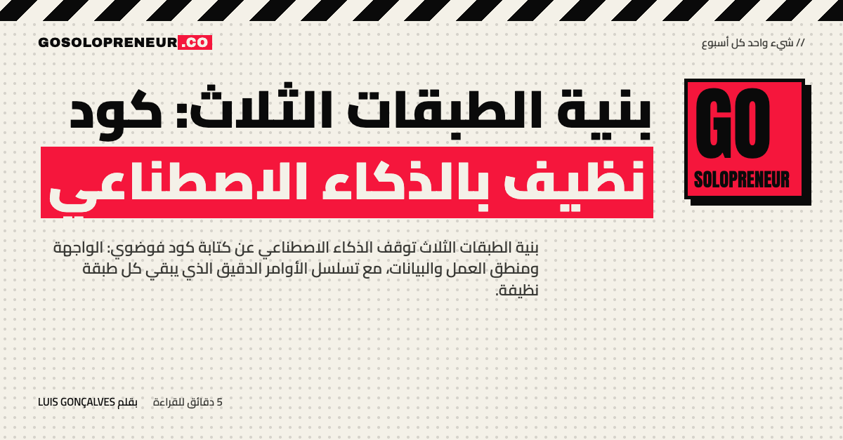 بنية الطبقات الثلاث: المكوّنات والخدمات والبيانات