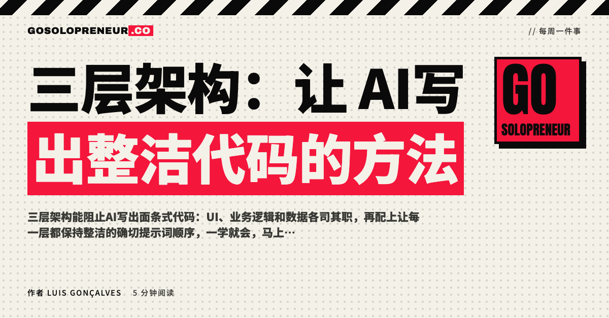 三层架构：让AI写出整洁代码的方法