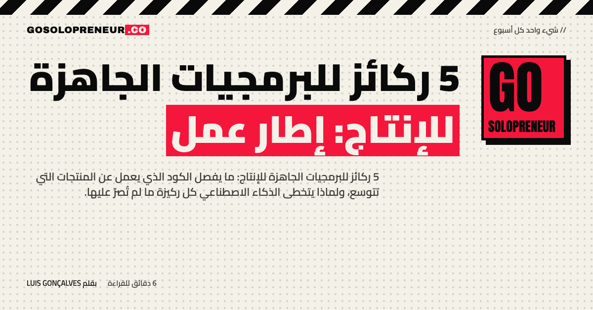 الركائز الخمس للبرمجيات الجاهزة للإنتاج