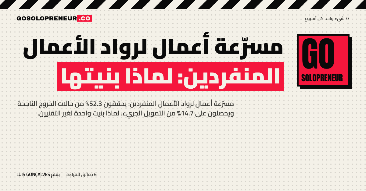 مسرّعة أعمال مصممة لرواد الأعمال المنفردين