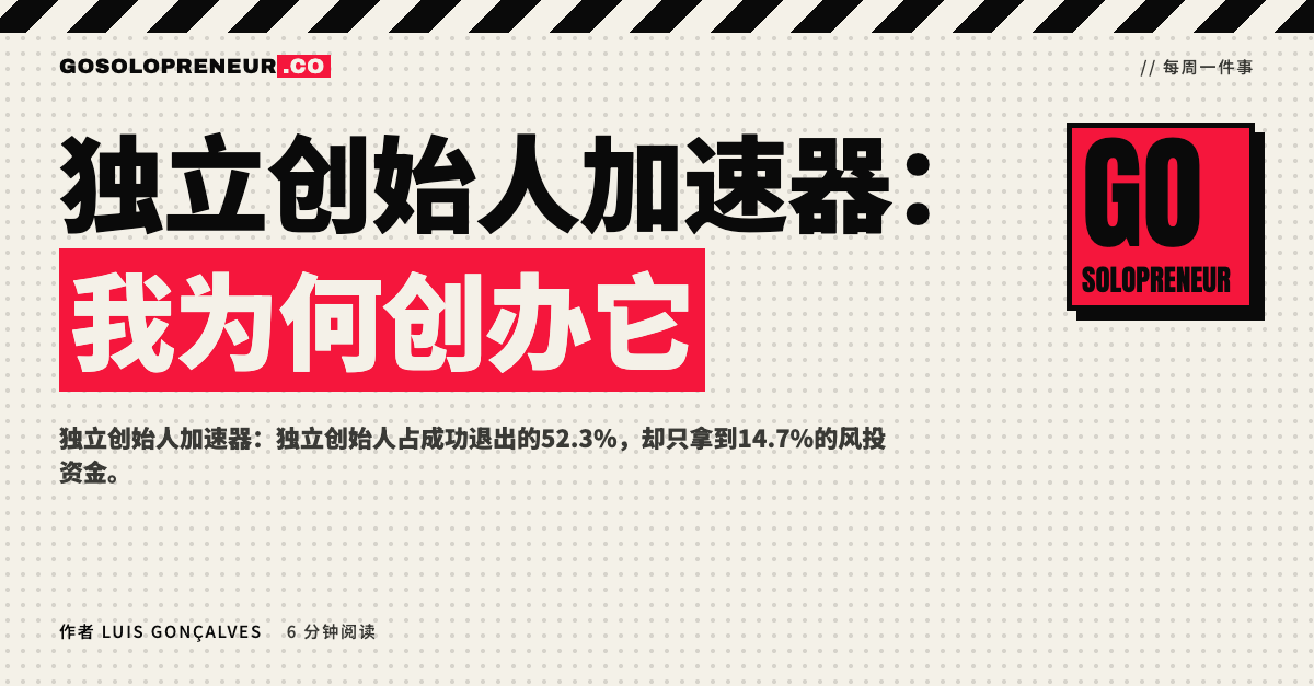 独立创始人加速器：我为何创办它