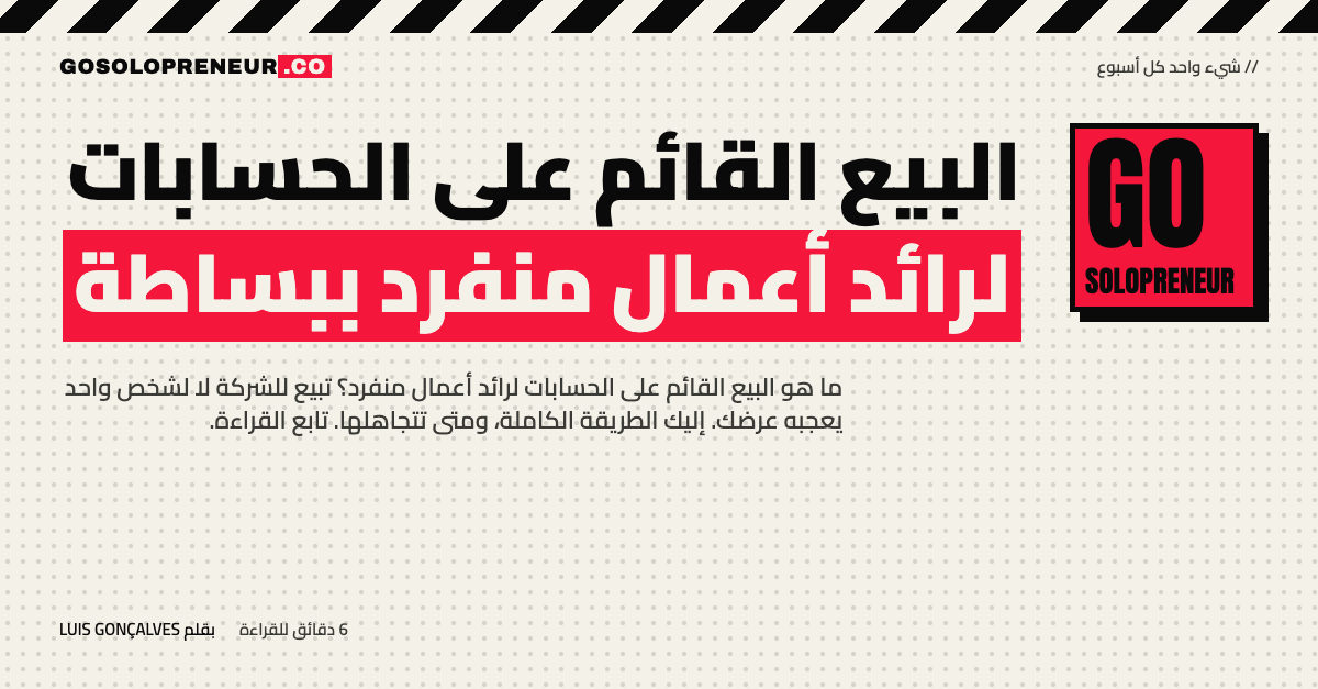 البيع القائم على الحسابات لرائد أعمال منفرد: شخص يرسم خريطة قرار الشركة
