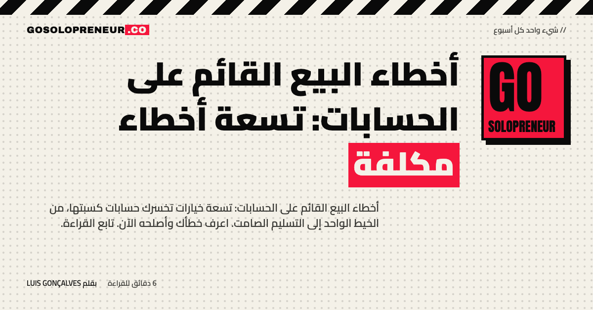 أخطاء البيع القائم على الحسابات: جدول تسعة أخطاء وعلاج كل منها