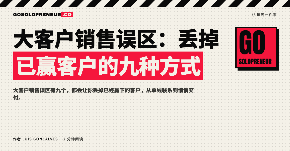 封面图：九个大客户销售误区，丢掉已赢客户的九种方式