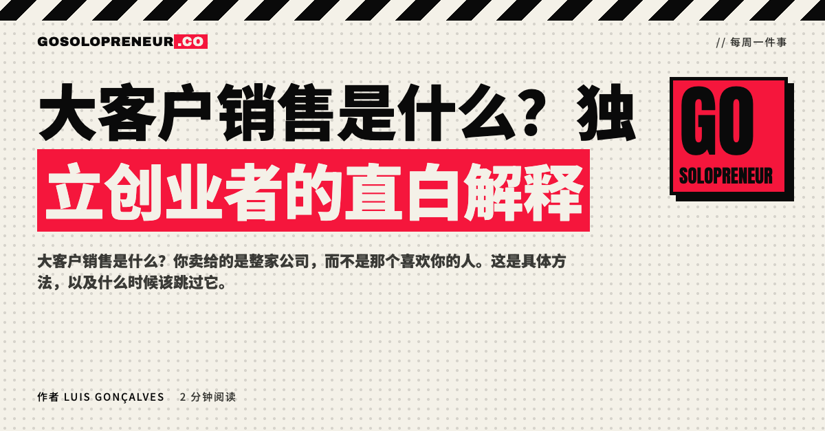 封面图：独立创业者的大客户销售是什么，卖给整家公司而不是一个人