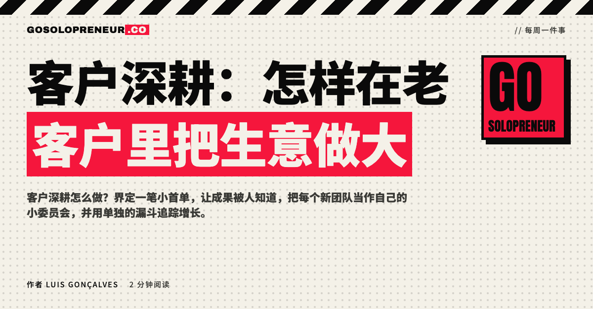 封面图：客户深耕，如何在老客户账户内部把生意做大