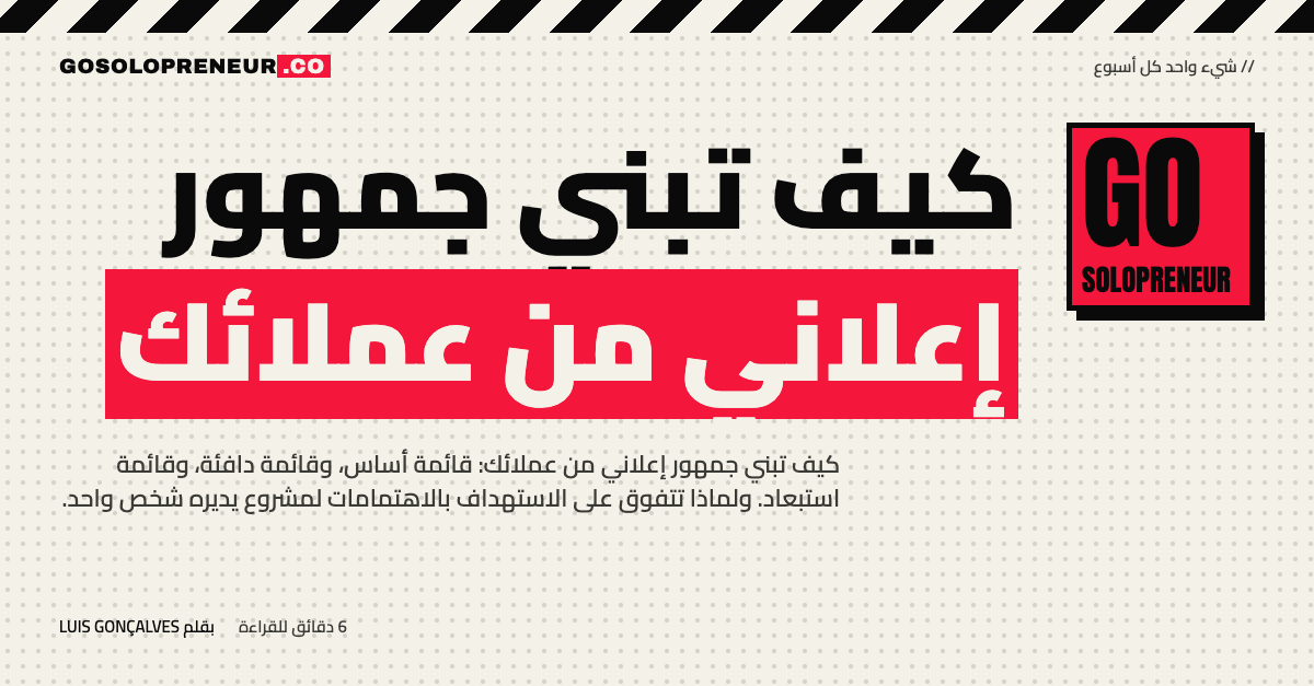 رائد أعمال منفرد يبني جمهور إعلاني من عملائك الدافعين