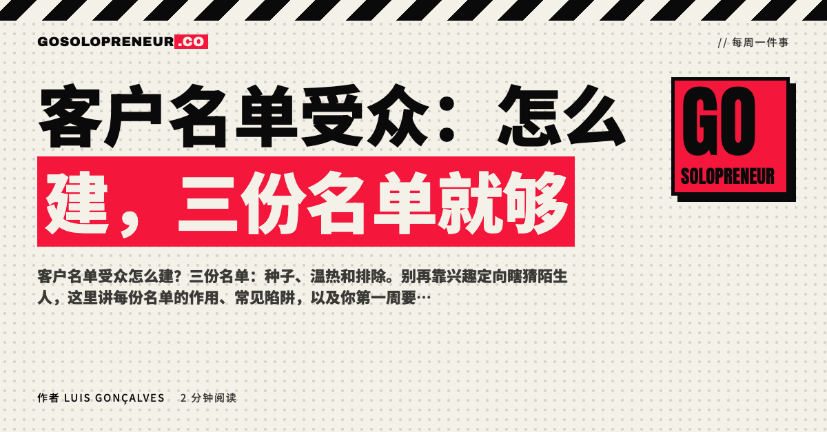 封面图：客户名单受众，三份名单就够