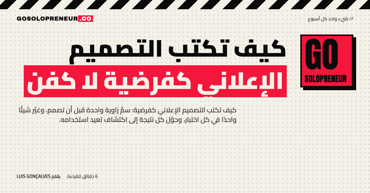 رائد أعمال منفرد يكتب التصميم الإعلاني كفرضية قابلة للاختبار