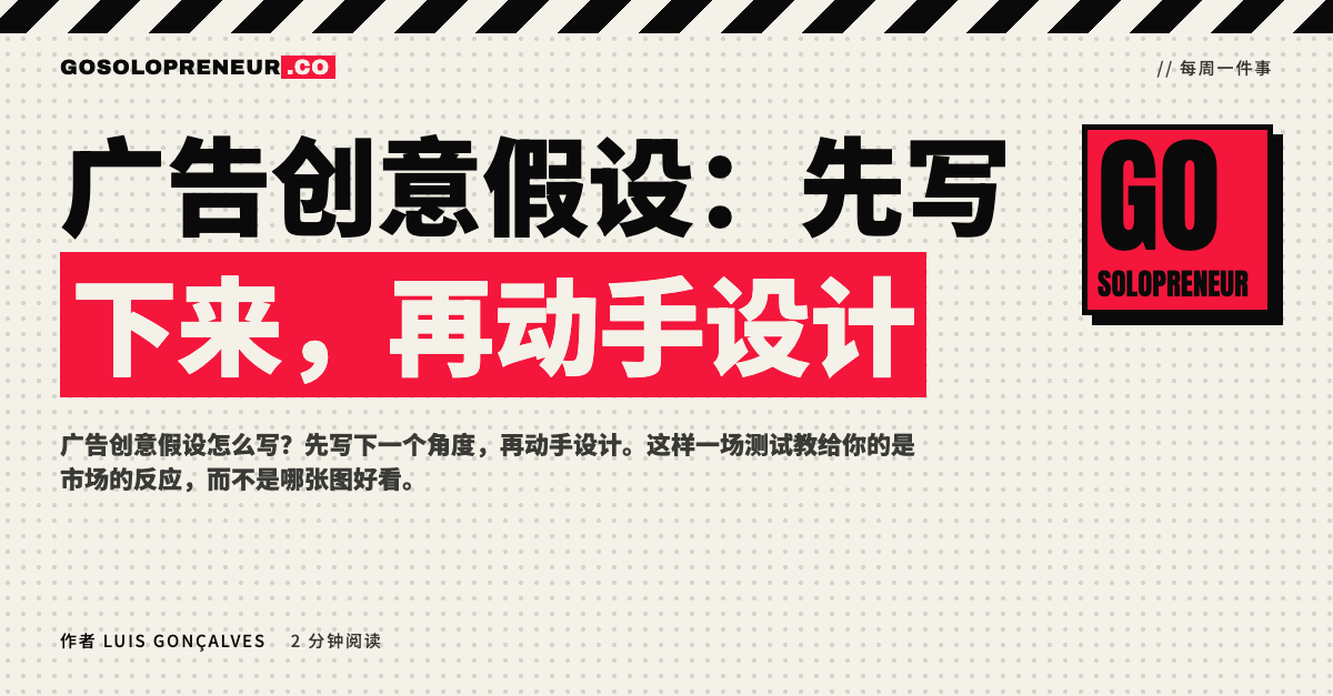封面图：广告创意假设，先写下来再动手设计