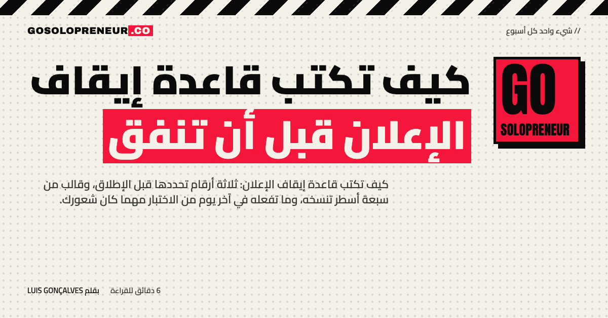 رائد أعمال منفرد يكتب قاعدة إيقاف الإعلان قبل بدء الحملة