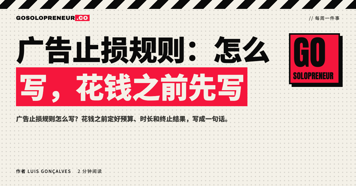 封面图：广告止损规则，花钱之前先写