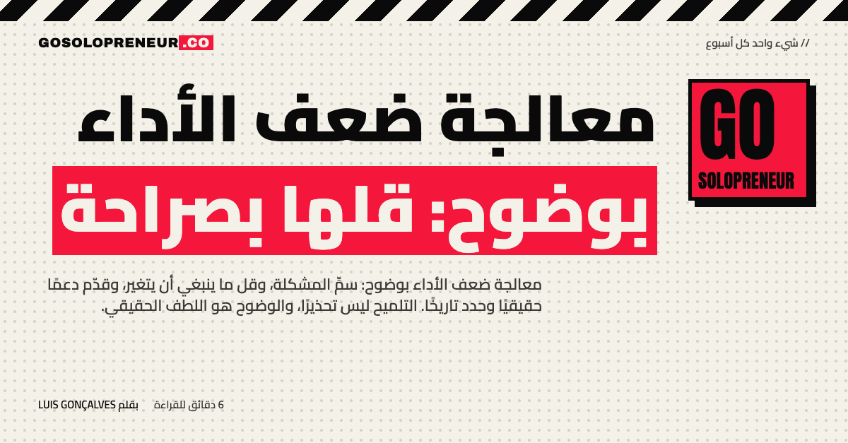 معالجة ضعف الأداء بوضوح: قلها بصراحة