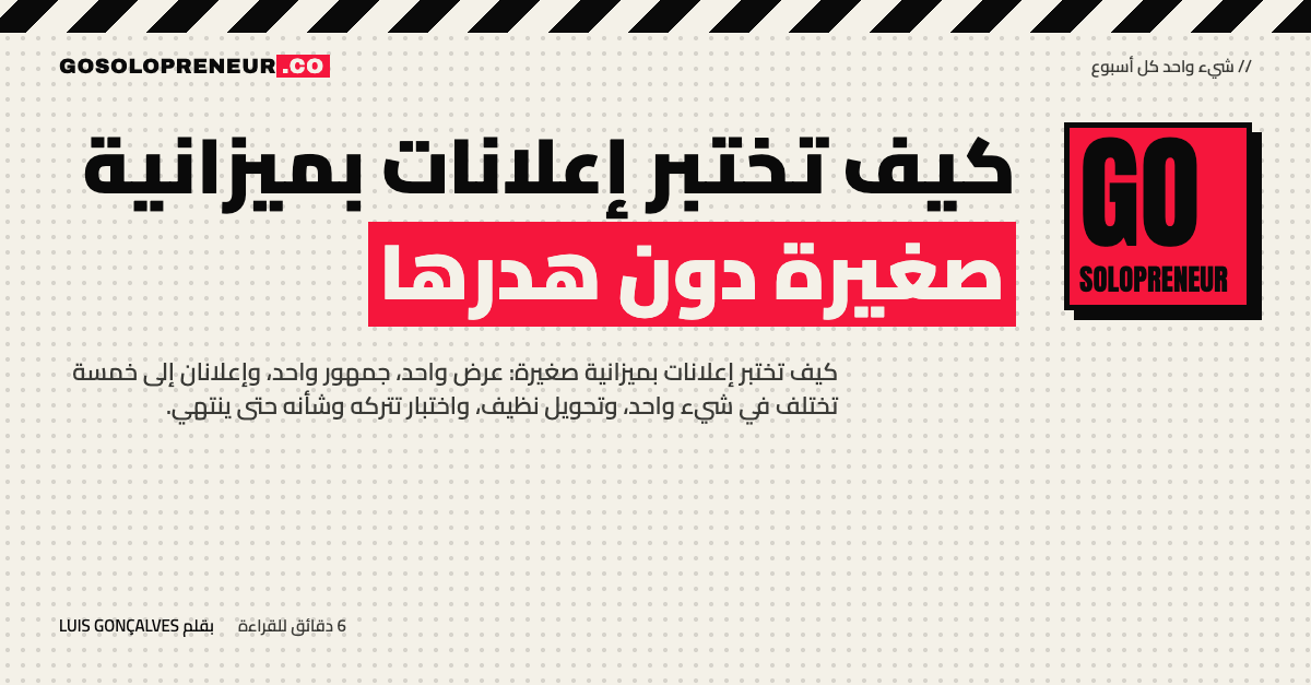 رائد أعمال منفرد يختبر إعلانات بميزانية صغيرة بإعداد بسيط