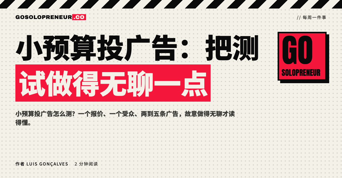 封面图：小预算投广告，把测试做得无聊一点