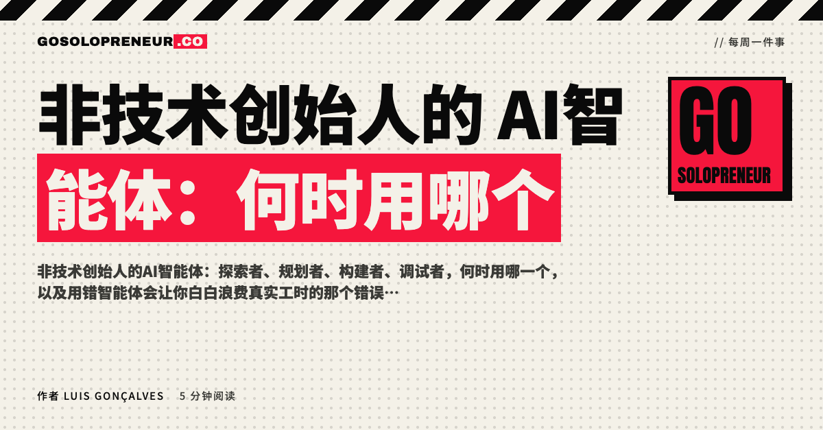 非技术创始人的AI智能体：何时用哪个