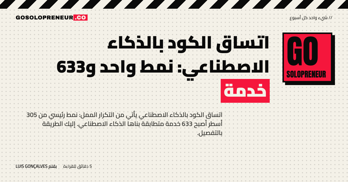 نمط رئيسي واحد ينتج 633 خدمة متطابقة بالذكاء الاصطناعي