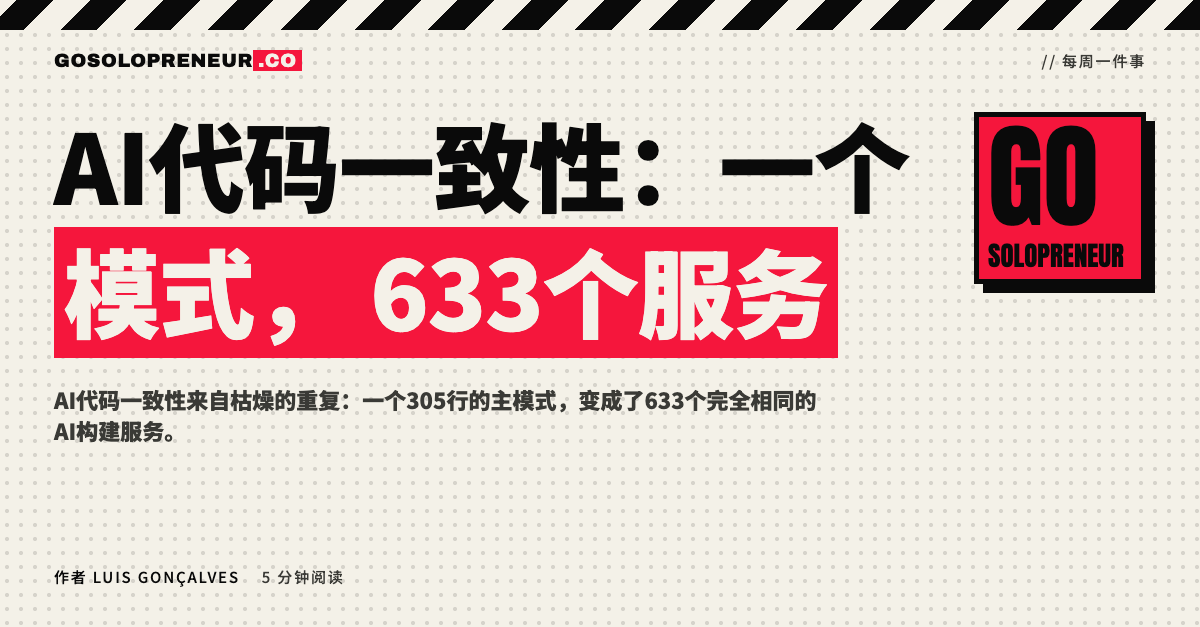 AI代码一致性：一个模式，633个服务
