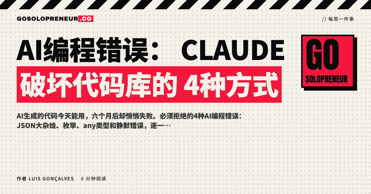 AI编程错误：Claude破坏代码库的4种方式