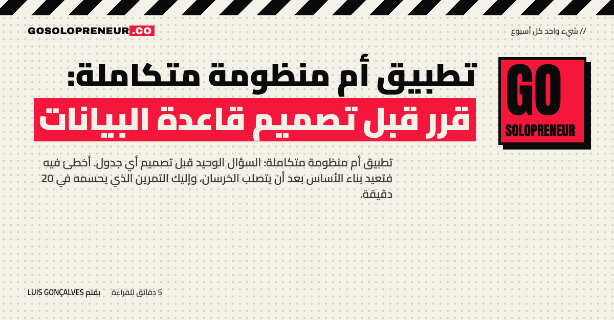 الفرق بين التطبيق والمنظومة المتكاملة في تصميم قاعدة البيانات