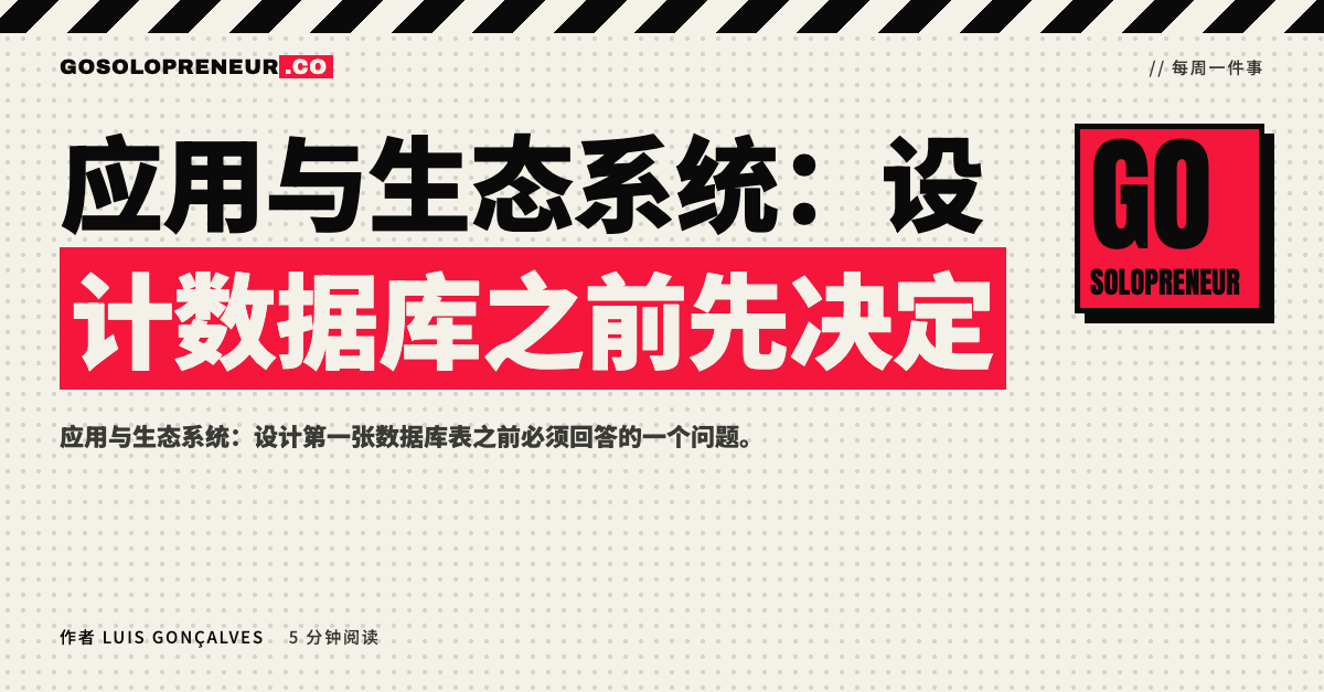 应用与生态系统：设计数据库之前先决定