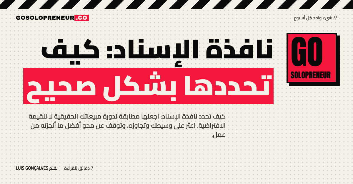 نافذة الإسناد: كيف تحددها بشكل صحيح