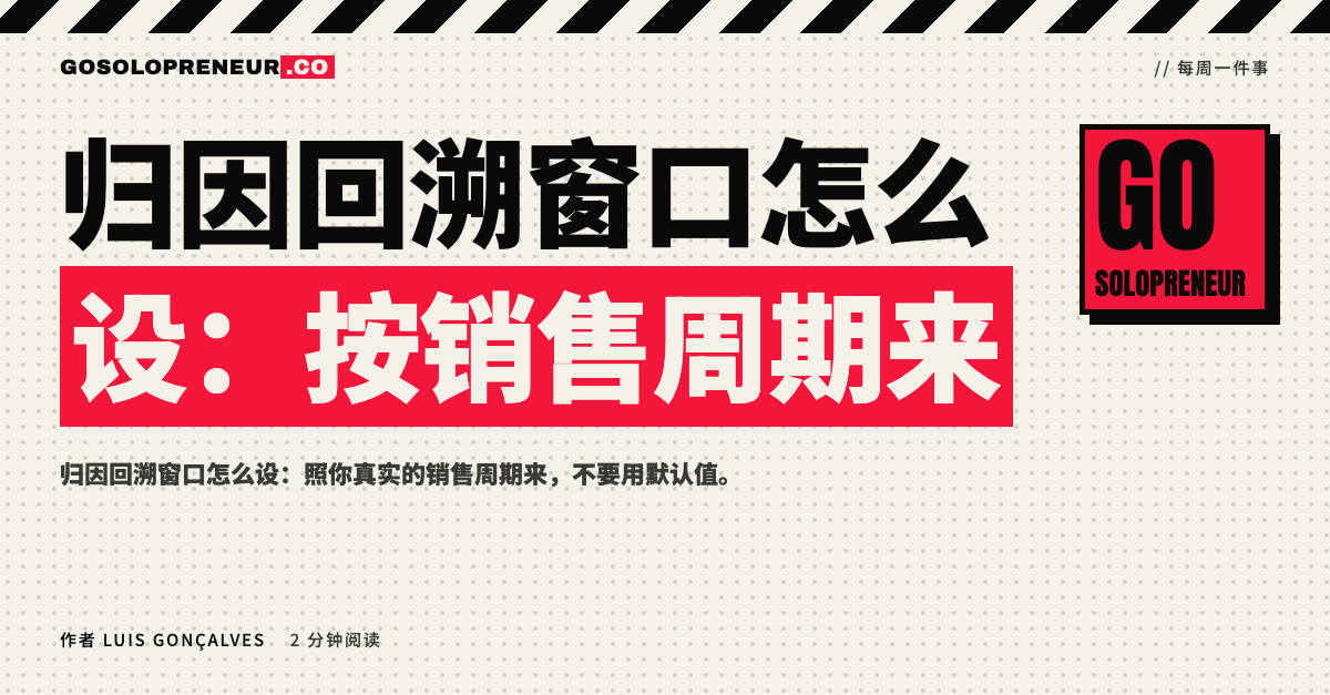 封面图：归因回溯窗口怎么设，按你真实的销售周期来