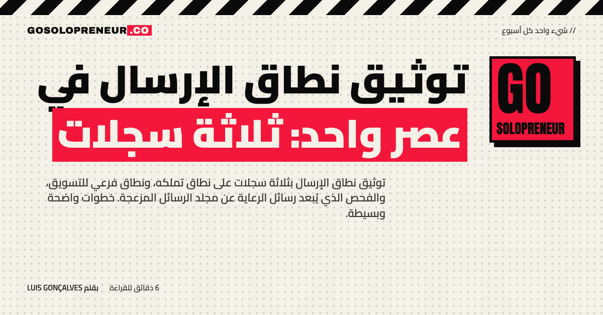 توثيق نطاق الإرسال في عصر واحد: ثلاثة سجلات