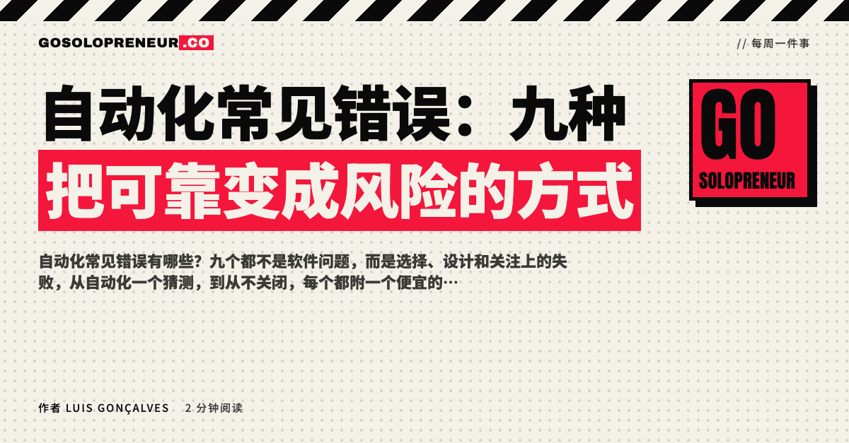 封面图：自动化常见错误，九种把可靠变成风险的方式