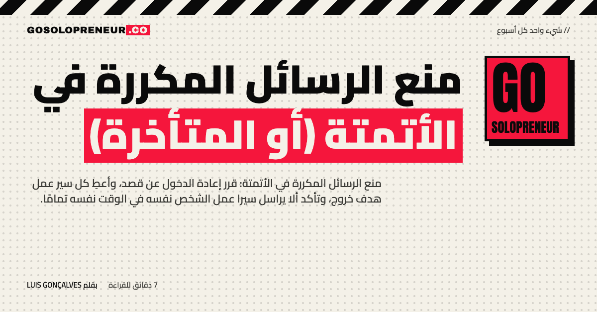 رسالتان متطابقتان وصلتا إلى عميل بسبب أتمتة تعمل مرتين