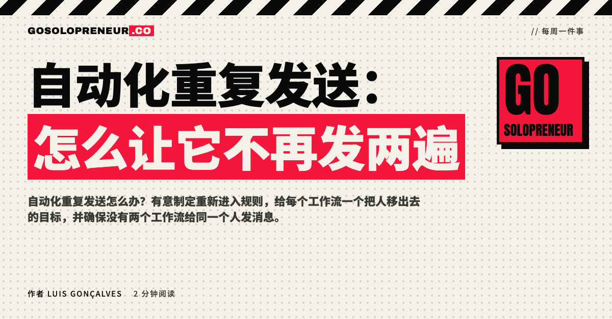 封面图：自动化重复发送，怎么让它不再发两遍