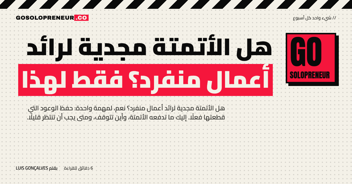 رائد أعمال منفرد يقرر هل الأتمتة مجدية لعمله
