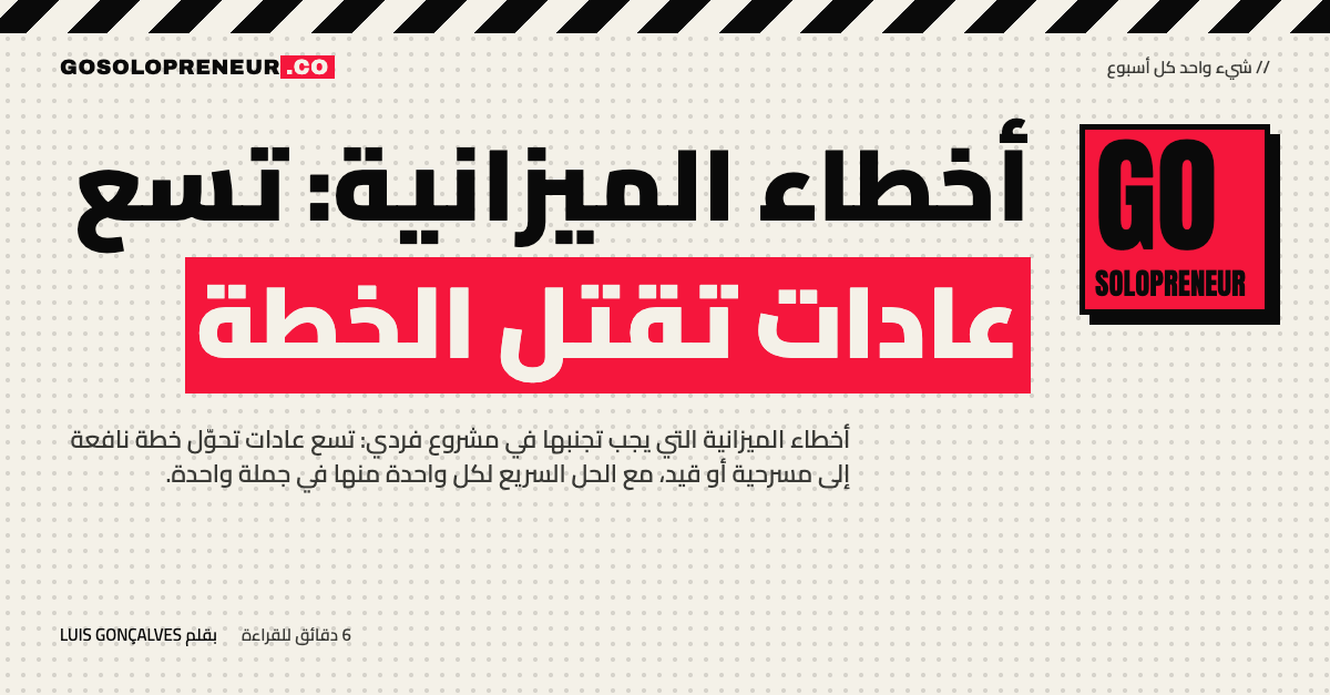 رائد أعمال منفرد يتجنب أخطاء الميزانية التسعة التي تقتل الخطة